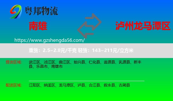 南雄市到龙马潭区物流专线
