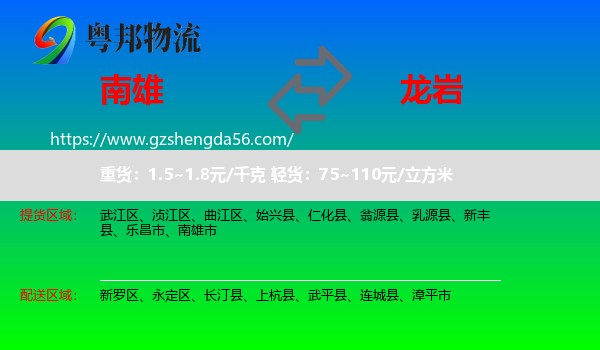 南雄市到龙岩物流