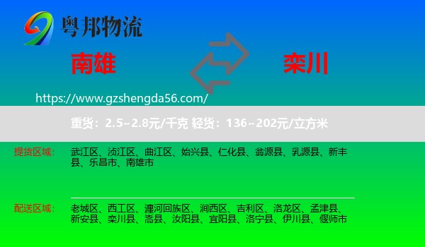 南雄市到栾川县物流专线