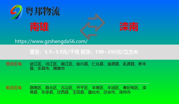 南雄市到滦南县物流专线