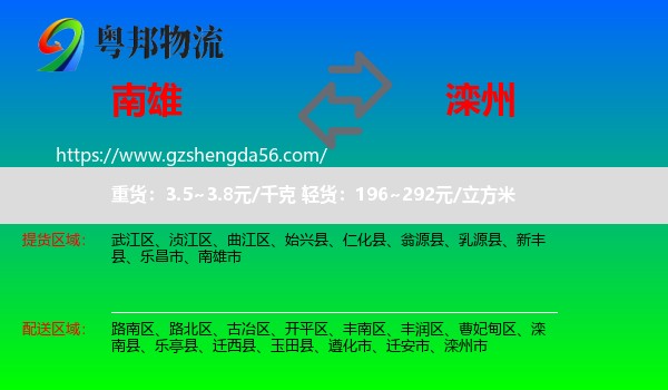 南雄市到滦州市物流专线