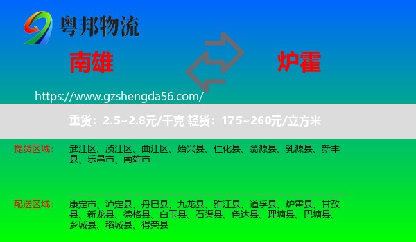 南雄市到炉霍县物流专线