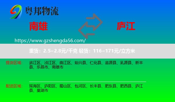 南雄市到庐江县物流专线