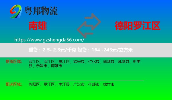 南雄市到罗江区物流专线