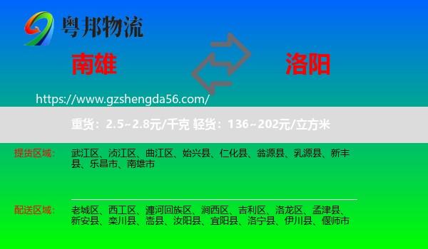 南雄市到洛阳物流