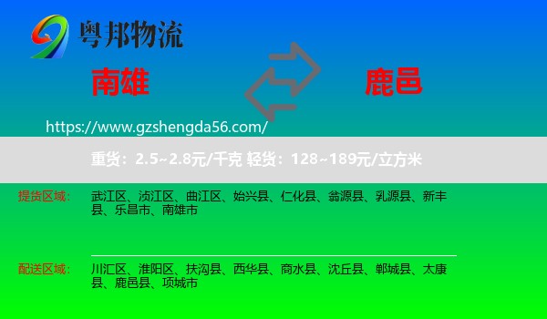 南雄市到鹿邑县物流专线