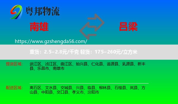 南雄市到吕梁物流