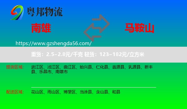 南雄市到马鞍山物流