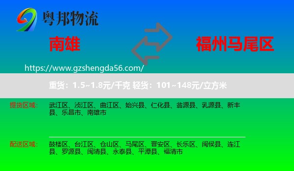 南雄市到马尾区物流专线