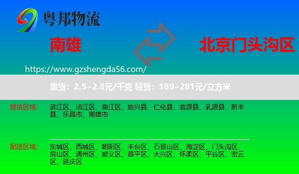 南雄市到门头沟区物流
