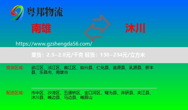 南雄市到沐川县物流专线