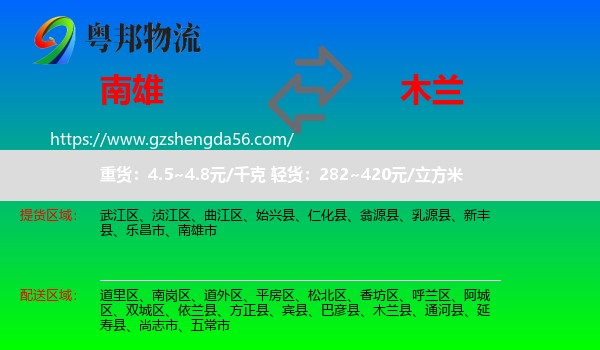 南雄市到木兰县物流专线