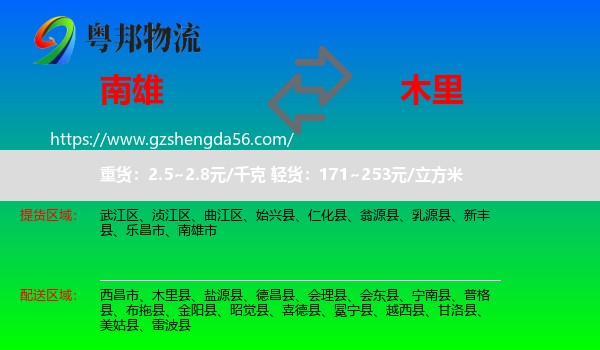 南雄市到木里县物流专线