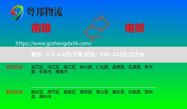 南雄市到南部县物流专线