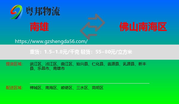 南雄市到南海区物流专线