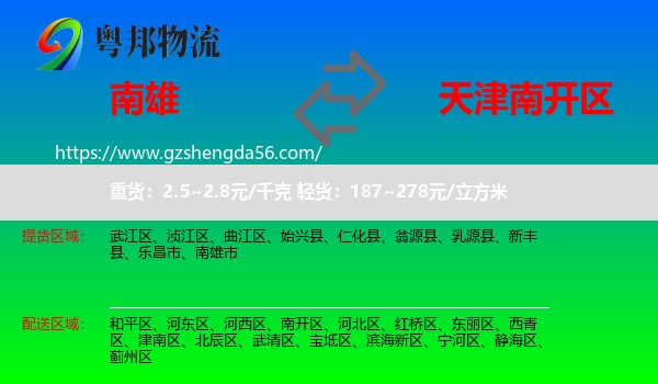 南雄市到南开区物流