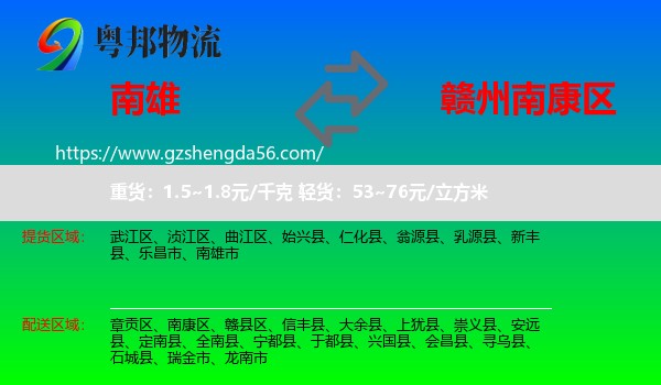 南雄市到南康区物流专线