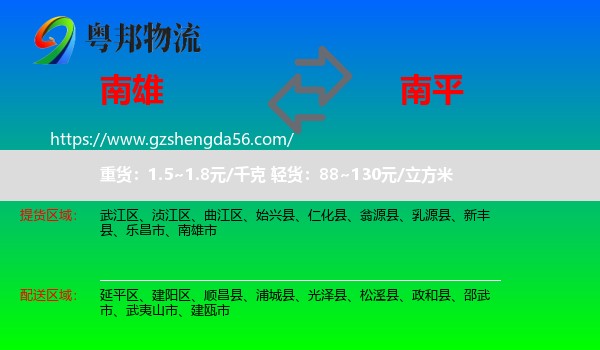 南雄市到南平物流