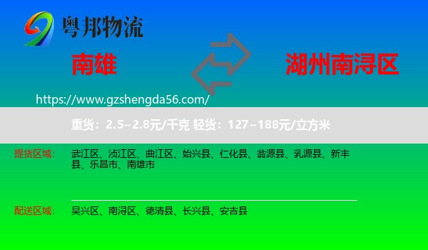 南雄市到南浔区物流专线