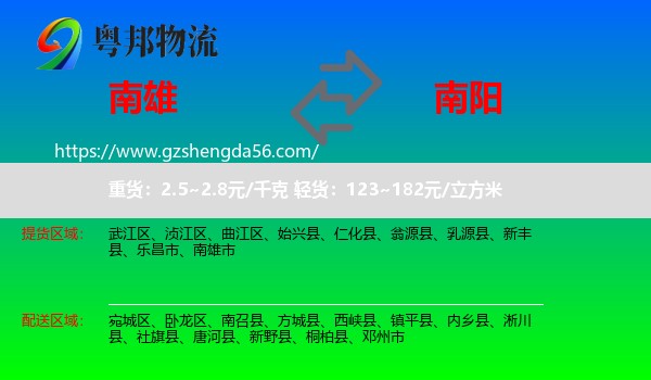 南雄市到南阳物流