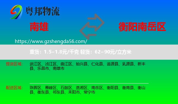 南雄市到南岳区物流专线