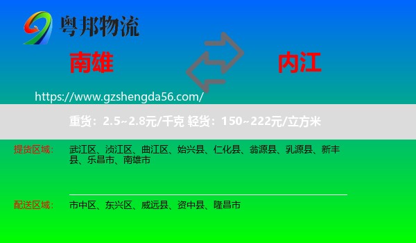 南雄市到内江物流