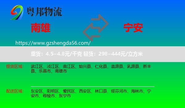 南雄市到宁安市物流专线
