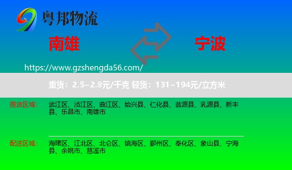 南雄市到宁波物流