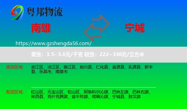 南雄市到宁城县物流专线