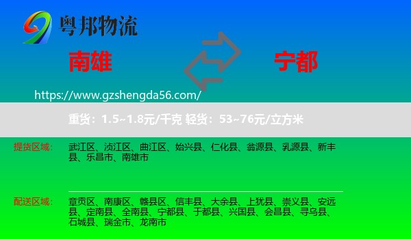 南雄市到宁都县物流专线