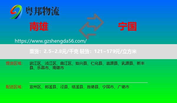 南雄市到宁国市物流专线