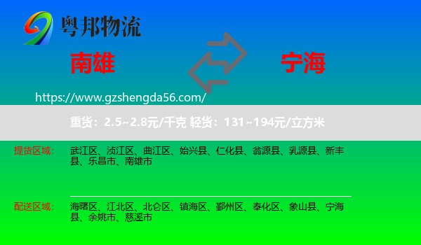 南雄市到宁海县物流专线