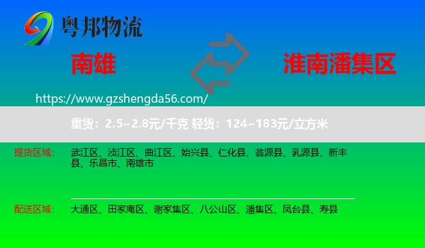 南雄市到潘集区物流专线