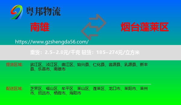 南雄市到蓬莱区物流专线