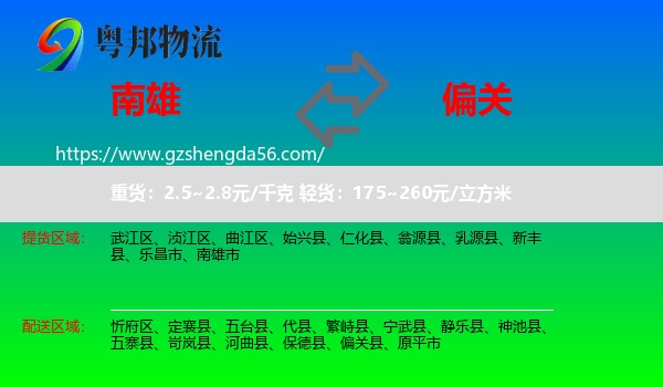 南雄市到偏关县物流专线