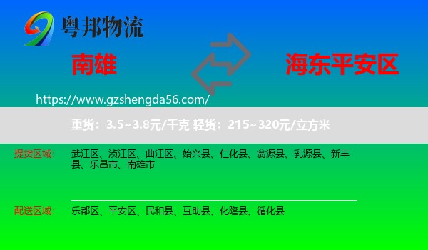 南雄市到平安区物流专线