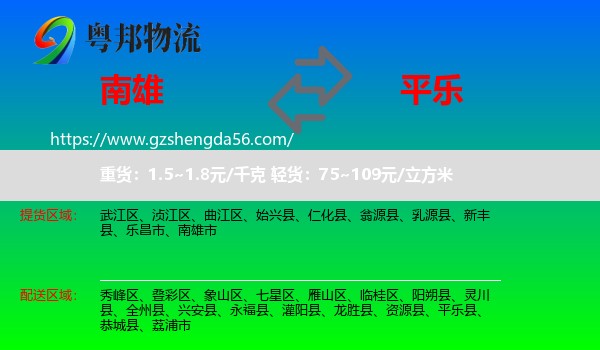 南雄市到平乐县物流专线
