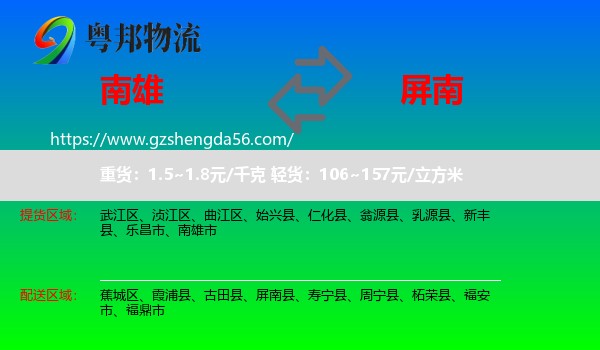 南雄市到屏南县物流专线