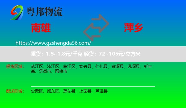 南雄市到萍乡物流