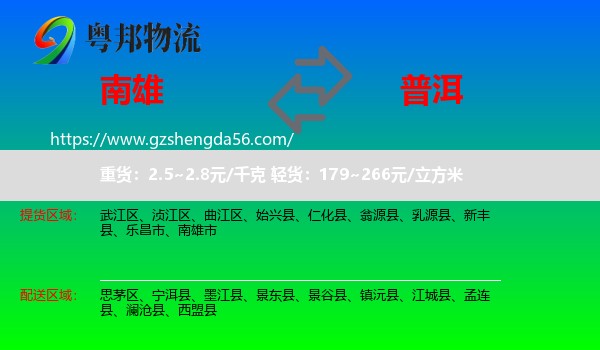 南雄市到普洱物流
