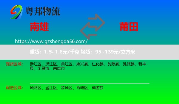 南雄市到莆田物流