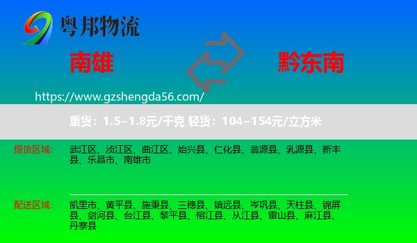 南雄市到黔东南物流