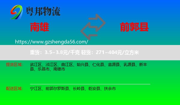 南雄市到前郭尔罗斯县物流专线
