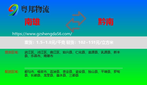 南雄市到黔南物流