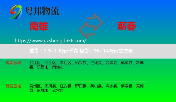南雄市到蕲春县物流专线