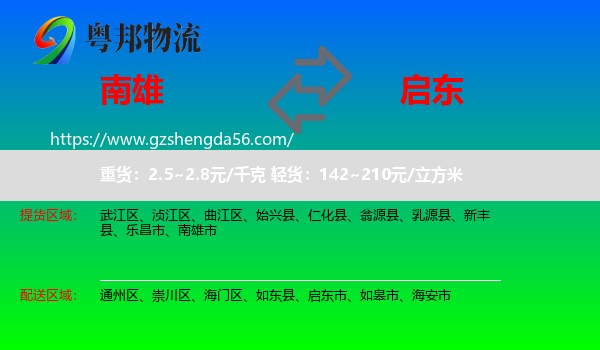 南雄市到启东市物流专线