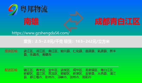 南雄市到青白江区物流专线