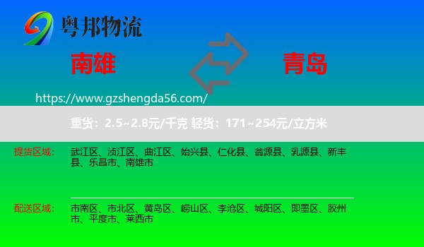 南雄市到青岛物流