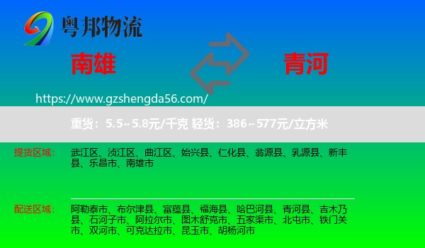 南雄市到青河县物流专线