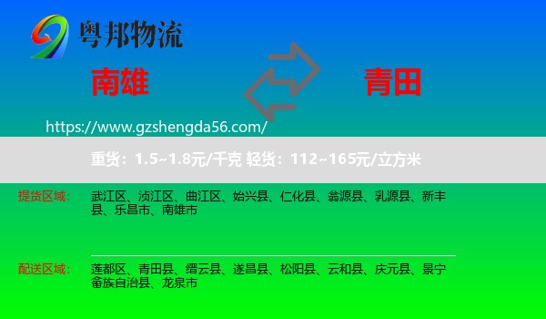 南雄市到青田县物流专线